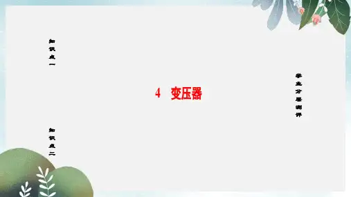 高中物理第5章交变电流4变压器课件新人教版选修3_2