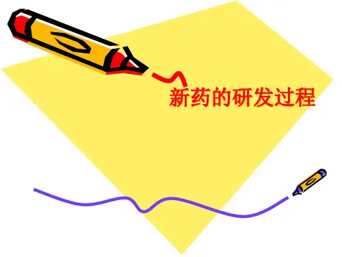 新药研发过程.pptx