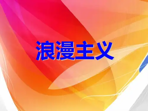 浪漫主义风格
