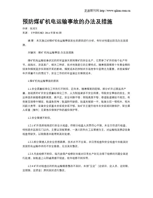 预防煤矿机电运输事故的办法及措施