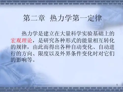 物理化学第2章 热力学第一定律