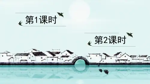四年级下册语文课件-第一单元语文园地人教(部编版) (共33张PPT)