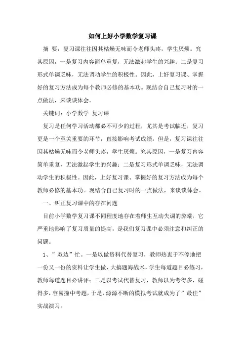 如何上好小学数学复习课