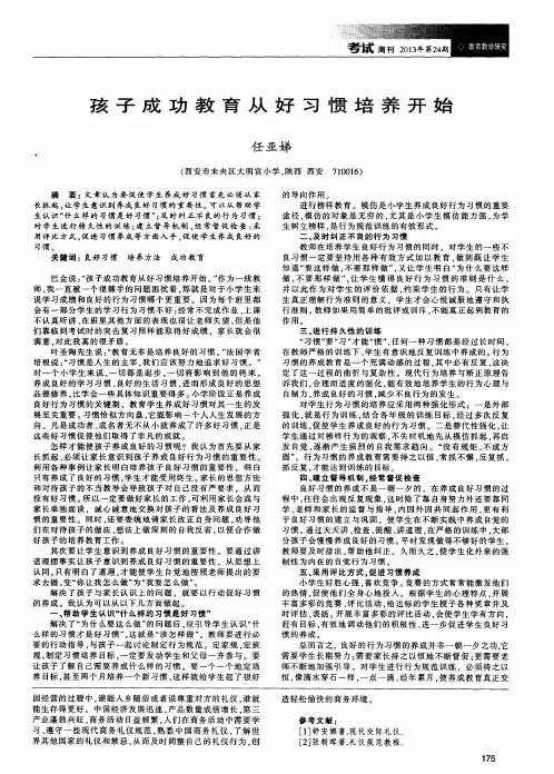 孩子成功教育从好习惯培养开始