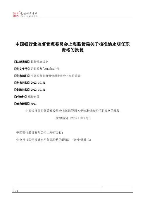 中国银行业监督管理委员会上海监管局关于核准姚永明任职资格的批复