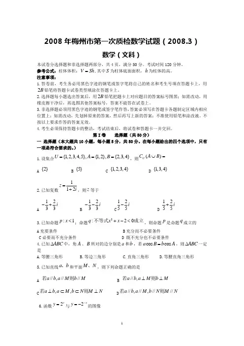梅州市2008年高三第一次质检(文数)