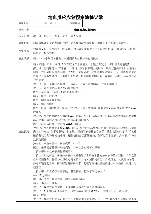 输血反应应急预案演练记录