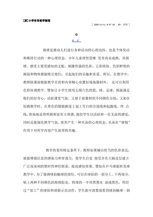 体育教育教学随笔反思
