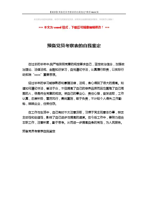 【最新】预备党员考察表的自我鉴定-推荐word版 (1页)