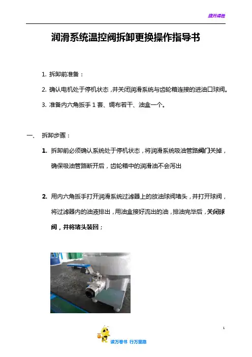华创风机风电润滑系统温控阀维护更换操作指导书
