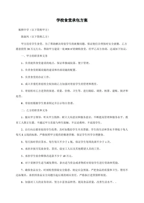 学校食堂承包方案