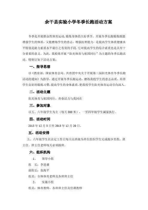 余干县实验小学冬季长跑活动方案