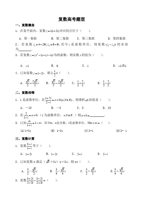 复数高考题型总结