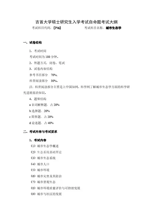 吉首大学716城市生态学2020年考研专业课初试大纲