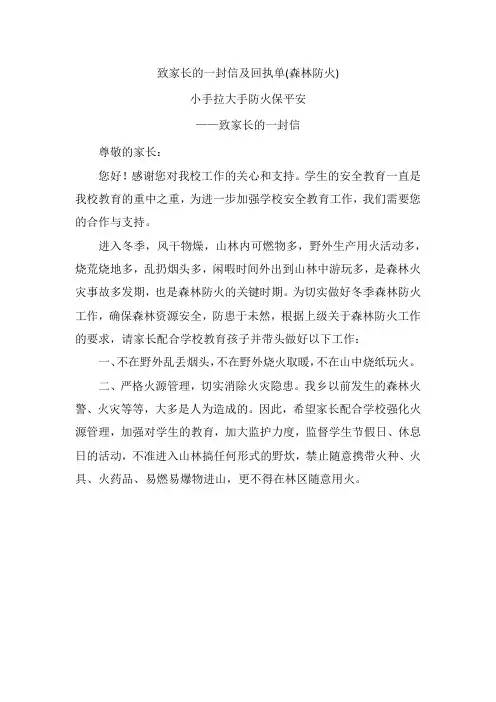 致家长的一封信及回执单(森林防火)