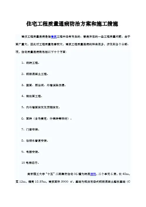 住宅工程质量通病防治方案和施工措施方案