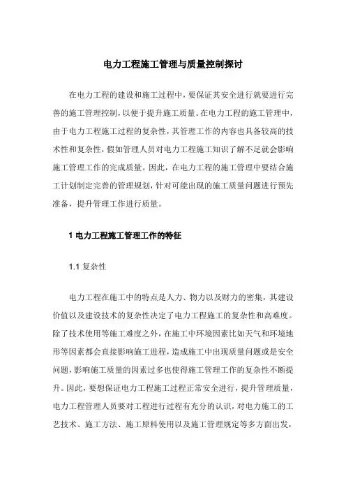 电力工程施工管理与质量控制探讨