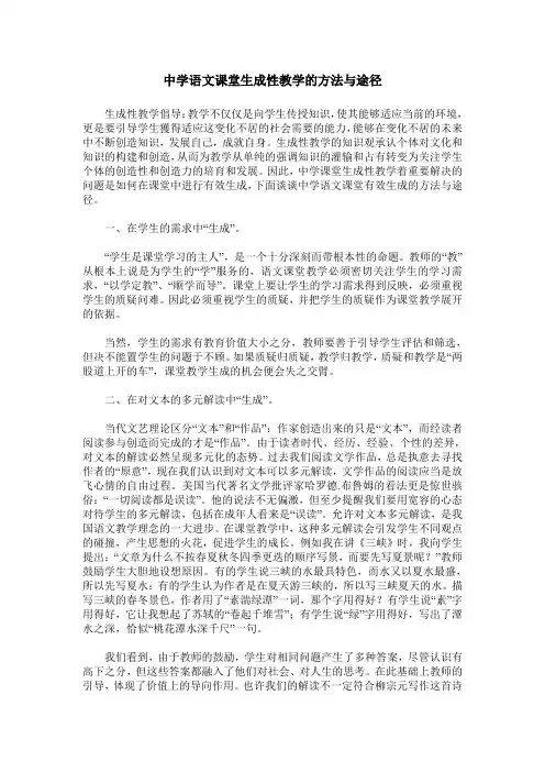 中学语文课堂生成性教学的方法与途径