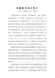 电脑美术设计简介