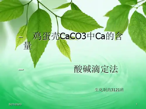 蛋壳中氧化钙含量测定PPT