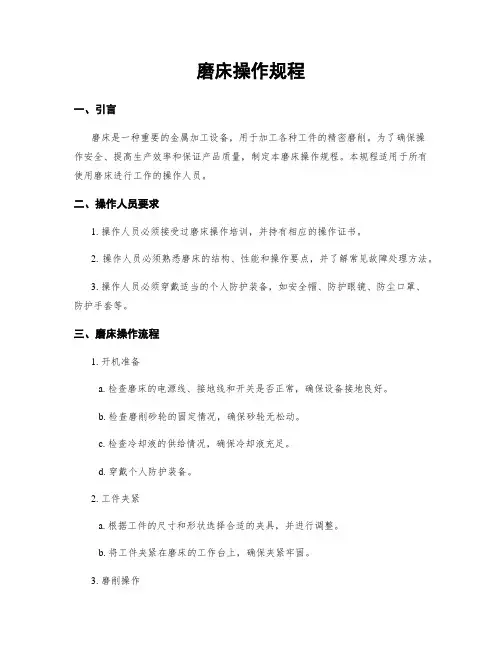磨床操作规程
