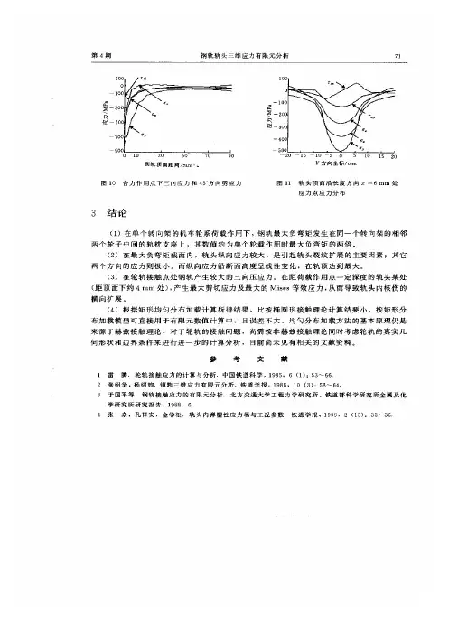 钢轨轨头三维应力有限元分析6