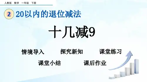 人教版一年级数学20以内的退位减法2.1十几减9课件