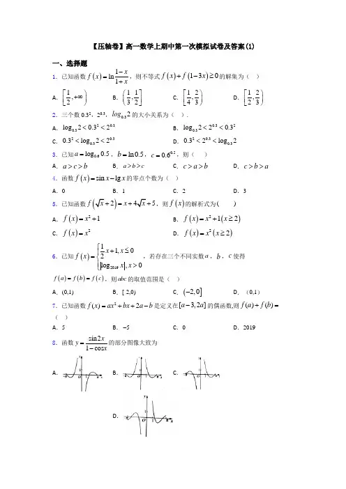 【压轴卷】高一数学上期中第一次模拟试卷及答案(1)