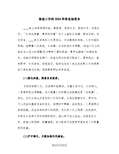 物流工作的2024年终总结范本（5篇）