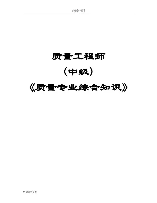 质量工程师中级《质量专业综合知识》.doc