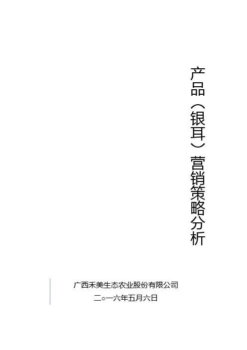 银耳营销策略分析报告