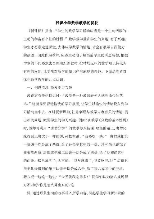 小学数学教学优化