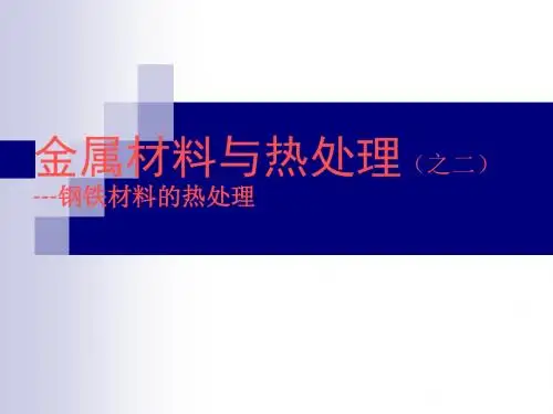 2、金属材料与热处理---钢铁热处理