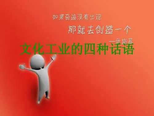 文化工业的四种话