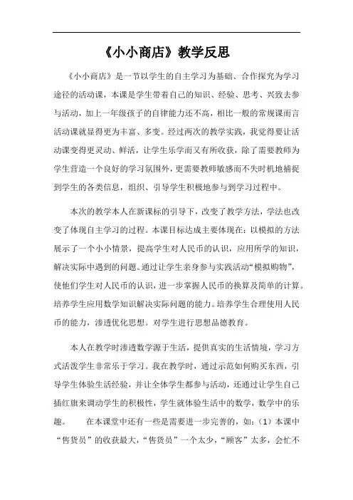 (苏教版)一年级下册数学教学反思-5综合实践：小小商店