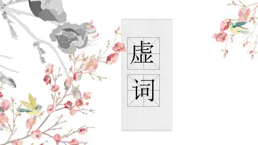 古代汉语 虚词