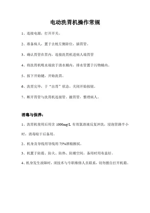 电动洗胃机操作常规