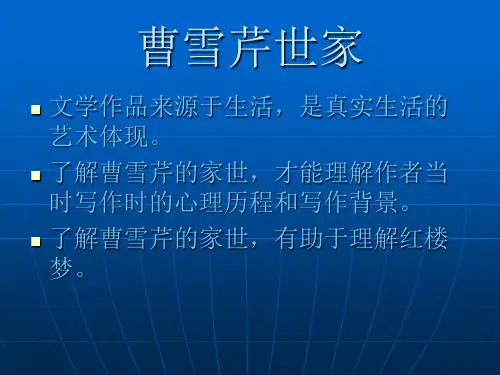曹氏(曹雪芹)家族