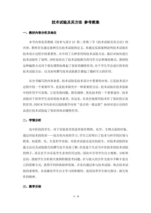 技术试验及其方法参考教案