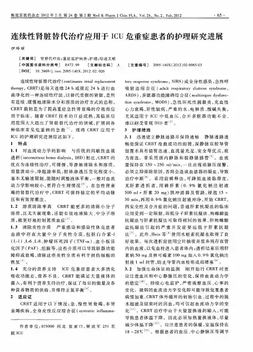 连续性肾脏替代治疗应用于ICU危重症患者的护理研究进展