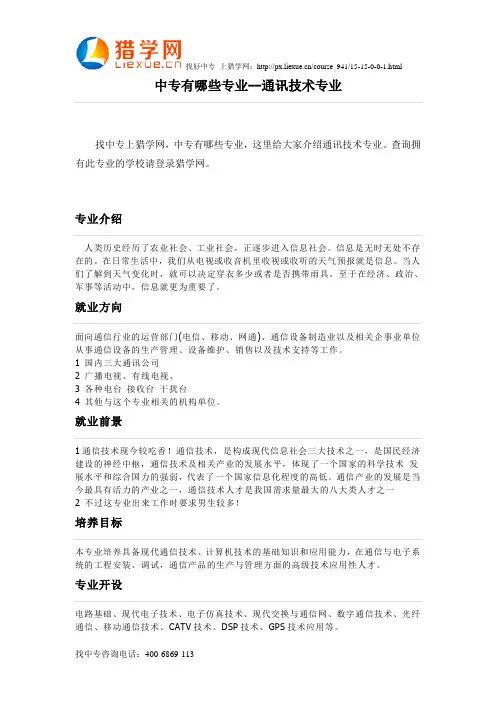 中专有哪些专业--通讯技术专业