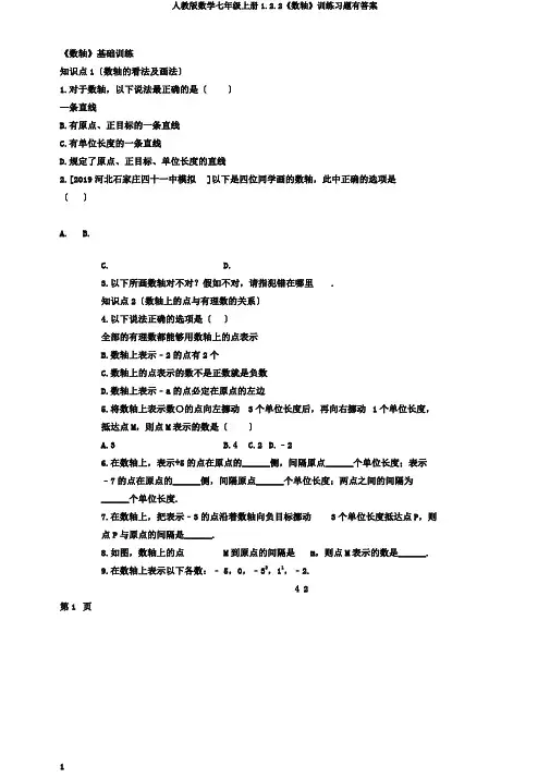 人教版数学七年级上册1.2.2《数轴》训练习题有答案