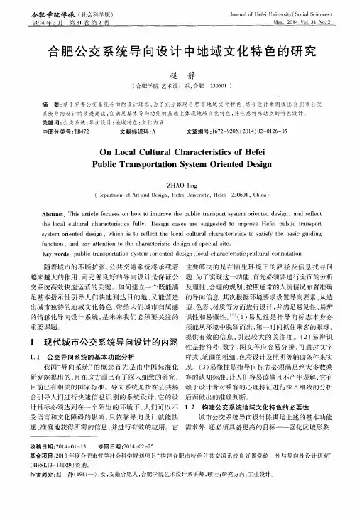 合肥公交系统导向设计中地域文化特色的研究