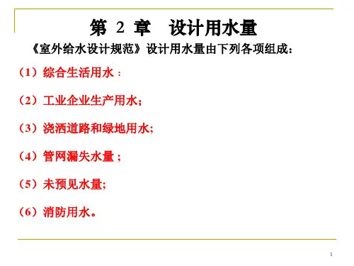 2第二章设计用水量2010