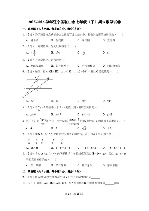 2015-2016年辽宁省鞍山市七年级(下)期末数学试卷(解析版)