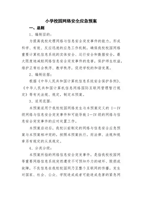 校园网络安全应急预案