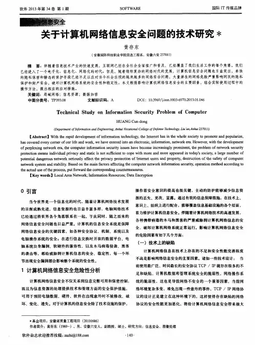 关于计算机网络信息安全问题的技术研究