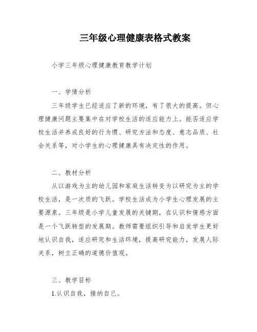三年级心理健康表格式教案