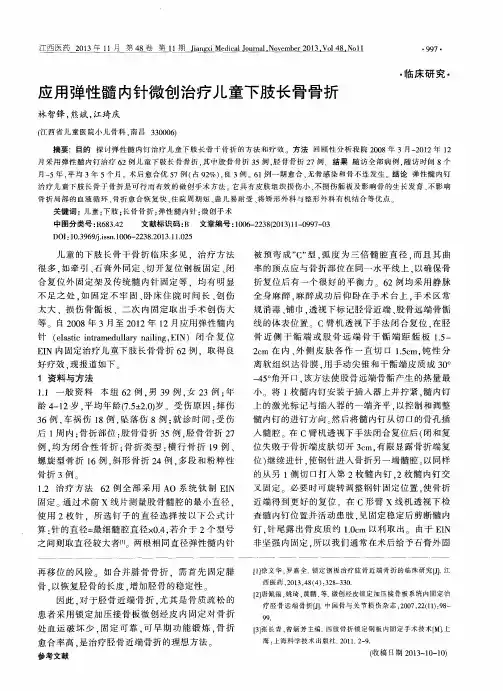 应用弹性髓内针微创治疗儿童下肢长骨骨折