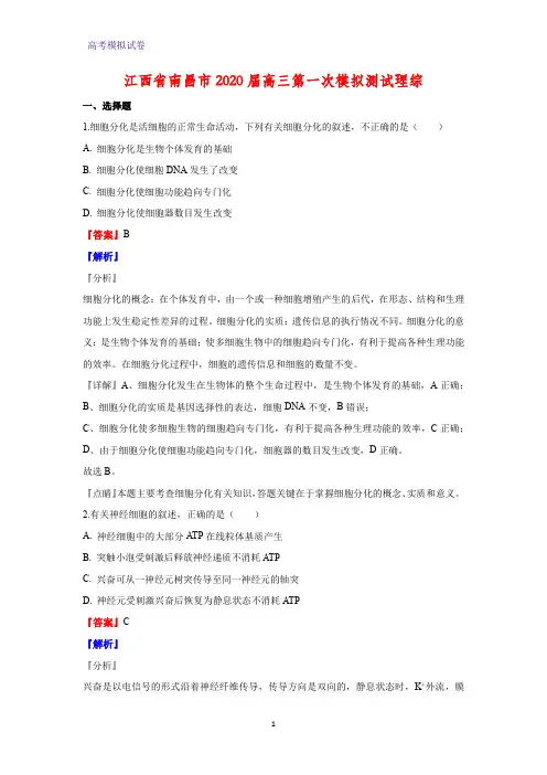 江西省南昌市2020届高三第一次模拟测试理综生物试题(解析版)